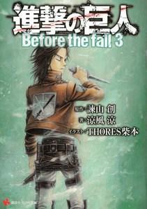 進撃の巨人 Before the fall3 電子書籍版
