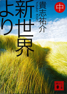 新世界より (中) 電子書籍版
