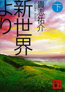 新世界より (下) 電子書籍版