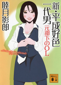 新・平成好色一代男 元部下のOL 電子書籍版