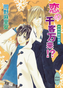 恋の千客万来!? 接吻両替屋奇譚 (6) 電子書籍版