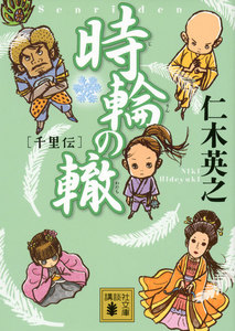 時輪の轍 千里伝 電子書籍版