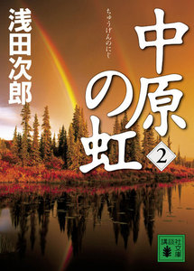 中原の虹 (2) 電子書籍版