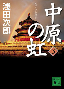 中原の虹 (3) 電子書籍版