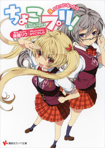 ちょこプリ! (3) ひとつになった日 電子書籍版