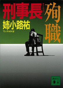 刑事長シリーズ