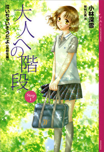 大人への階段 Step1 泣いちゃいそうだよ《高校生編》 電子書籍版
