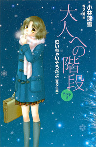 大人への階段 Step2 泣いちゃいそうだよ《高校生編》 電子書籍版