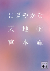 にぎやかな天地 (下) 電子書籍版