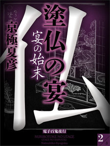 塗仏の宴 宴の始末 (2) 電子書籍版