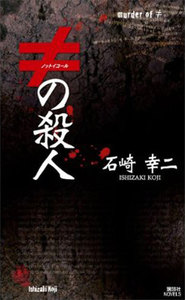 ≠の殺人 電子書籍版