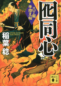 囮同心 八丁堀手控え帖 電子書籍版