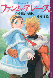 ファンム・アレース (5) 下巻 戦いの果て 電子書籍版