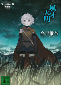 風牙天明 フェンネル大陸 偽王伝5 電子書籍版