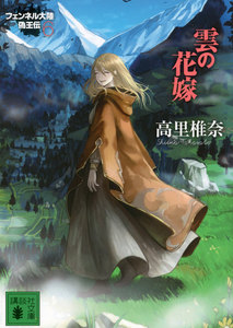 雲の花嫁 フェンネル大陸 偽王伝6 電子書籍版