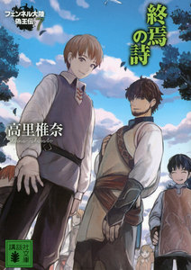 終焉の詩 フェンネル大陸 偽王伝7 電子書籍版