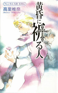黄昏に祈る人 フェンネル大陸 真勇伝4 電子書籍版