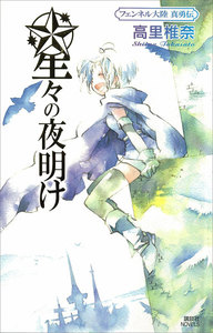 星々の夜明け フェンネル大陸 真勇伝5 電子書籍版