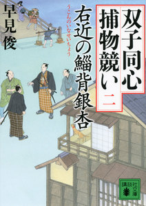 右近の鯔背銀杏 双子同心捕物競い(二) 電子書籍版