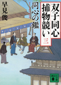 同心の鑑 双子同心捕物競い(三) 電子書籍版