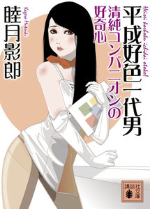 平成好色一代男 清純コンパニオンの好奇心 電子書籍版