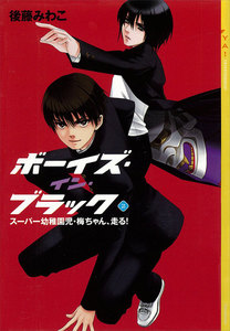 ボーイズ・イン・ブラック (2) ≪スーパー幼稚園児・梅ちゃん、走る!≫ 電子書籍版