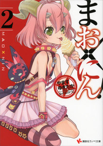 まお×にん! (2) 電子書籍版