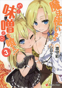 魔法使いなら味噌を喰え! (3) 電子書籍版