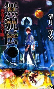 無貌伝 ～夢境ホテルの午睡～ 電子書籍版