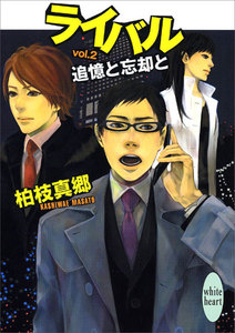ライバル vol.2 追憶と忘却と 電子書籍版
