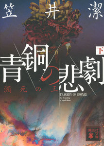 青銅の悲劇(下) 瀕死の王 電子書籍版