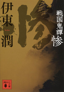 戦国鬼譚 惨