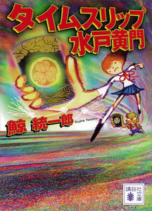 タイムスリップ水戸黄門 電子書籍版