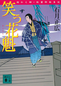 笑う花魁 結わえ師・紋重郎始末記 電子書籍版