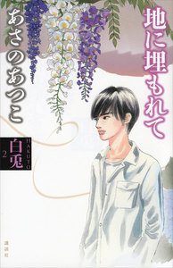白兎2 地に埋もれて 電子書籍版