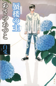 白兎3 蜃楼の主 電子書籍版