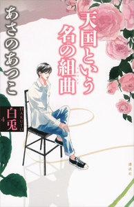 白兎4 天国という名の組曲 電子書籍版