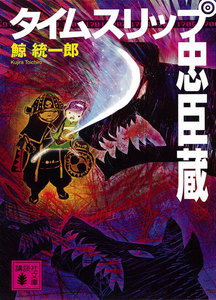 タイムスリップ忠臣蔵 電子書籍版