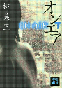 オンエア (下) 電子書籍版