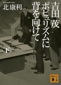 吉田茂 ポピュリズムに背を向けて (下) 電子書籍版