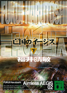 亡国のイージス (下) 電子書籍版