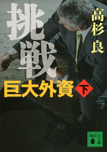 挑戦 巨大外資
