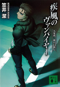疾風のヴァンパイヤー 九鬼鴻三郎の冒険 (2) 電子書籍版