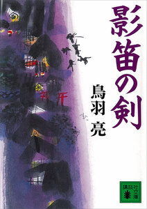 影笛の剣 電子書籍版