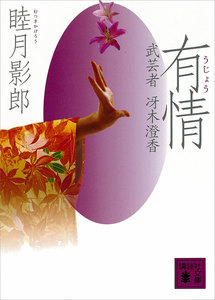 有情 武芸者 冴木澄香 電子書籍版