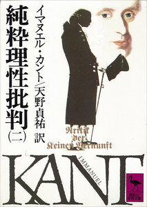 純粋理性批判 (二) 電子書籍版