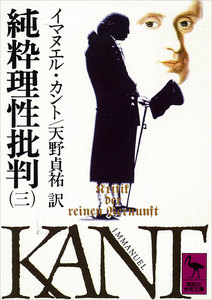 純粋理性批判 (三) 電子書籍版