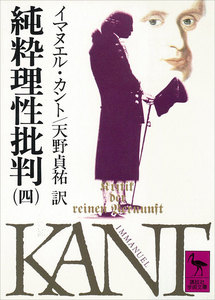 純粋理性批判 (四) 電子書籍版