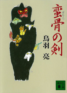 蛮骨の剣 電子書籍版