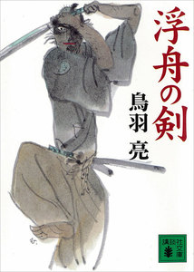浮舟の剣 電子書籍版
